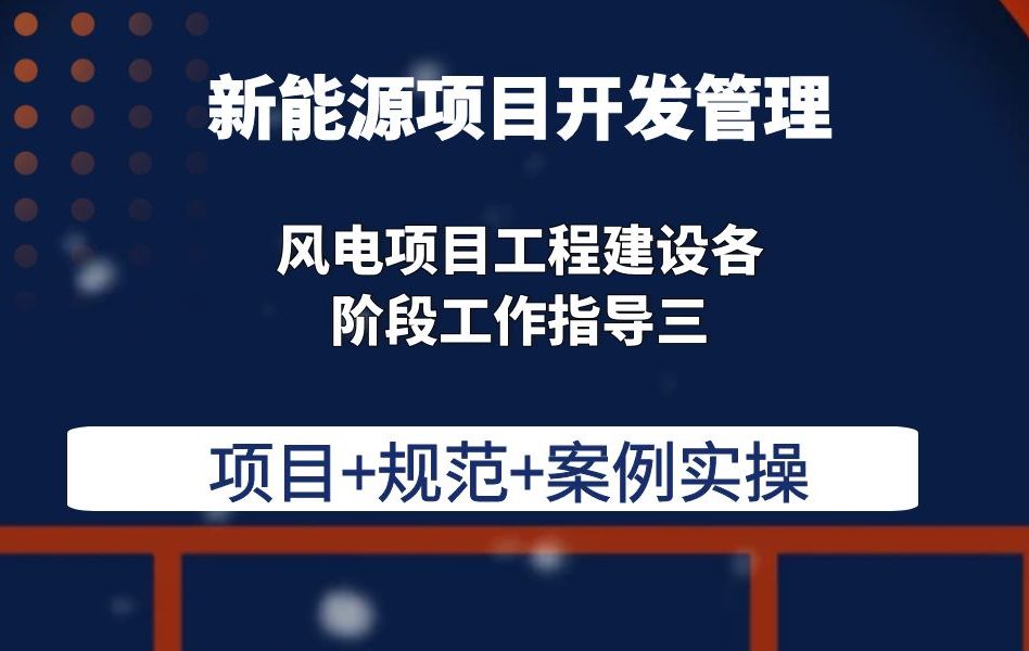风电项目工程建设各阶段工作指导三新能源项目开发管理风电项目开发管理哔哩哔哩bilibili