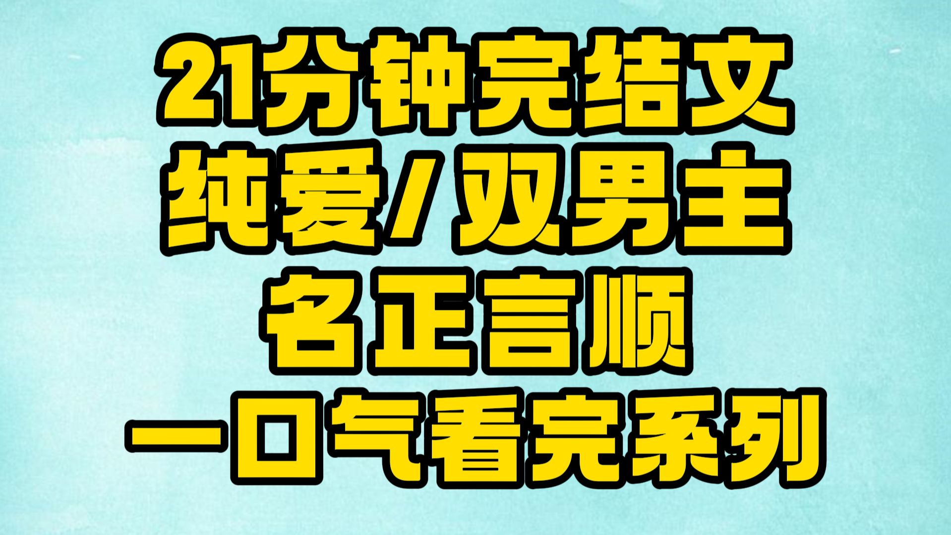 【完结文】纯爱/双男主:好兄弟玩游戏输了,惩罚是亲在场的人.而在场的全是男生.对上好兄弟幽幽的视线后,我警铃大作......哔哩哔哩bilibili