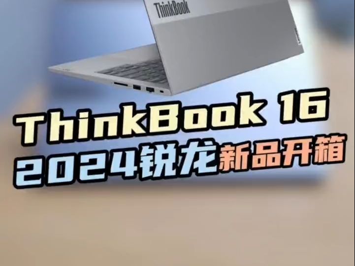 ThinkBook 16 2024锐龙新品开箱!哔哩哔哩bilibili