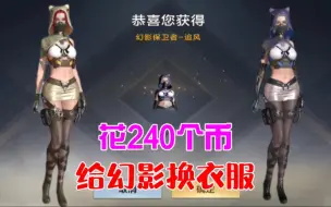 Download Video: 用240个币把幻影衣服给换了，换衣服后的幻影真的太美了