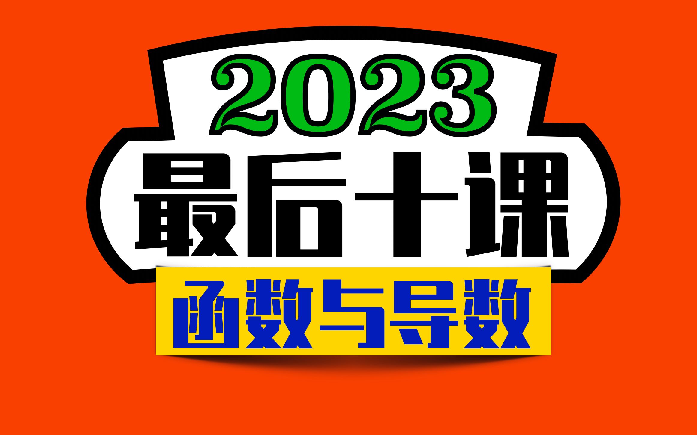 [图]【最后十课】函数与导数-核心总结！2023高考冲刺！第一讲