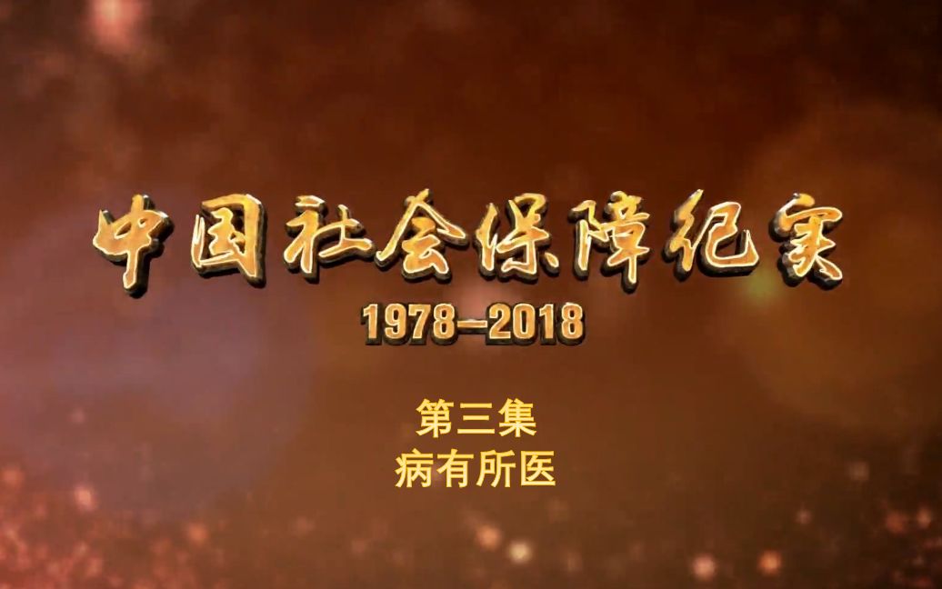 纪录片《中国社会保障纪实》第三集:病有所医 (首播时间:2019年1月2日)哔哩哔哩bilibili