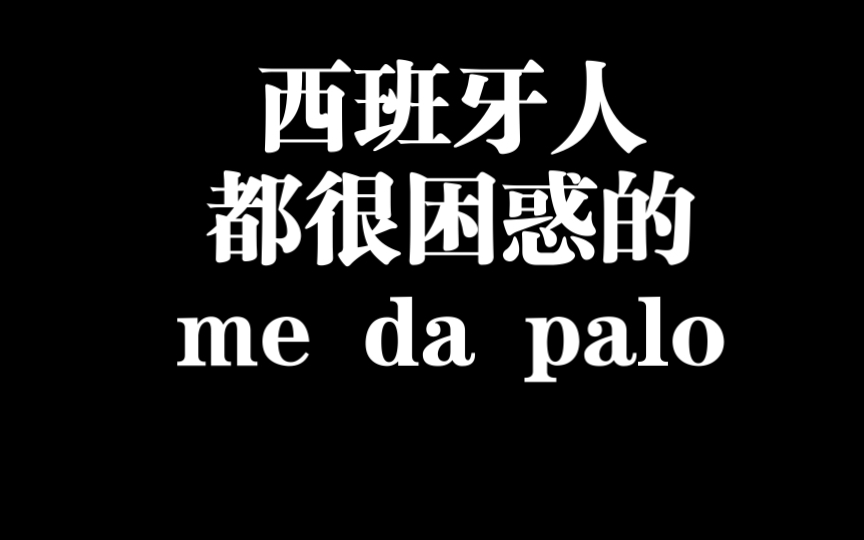 西班牙语的me da palo到底什么意思哔哩哔哩bilibili