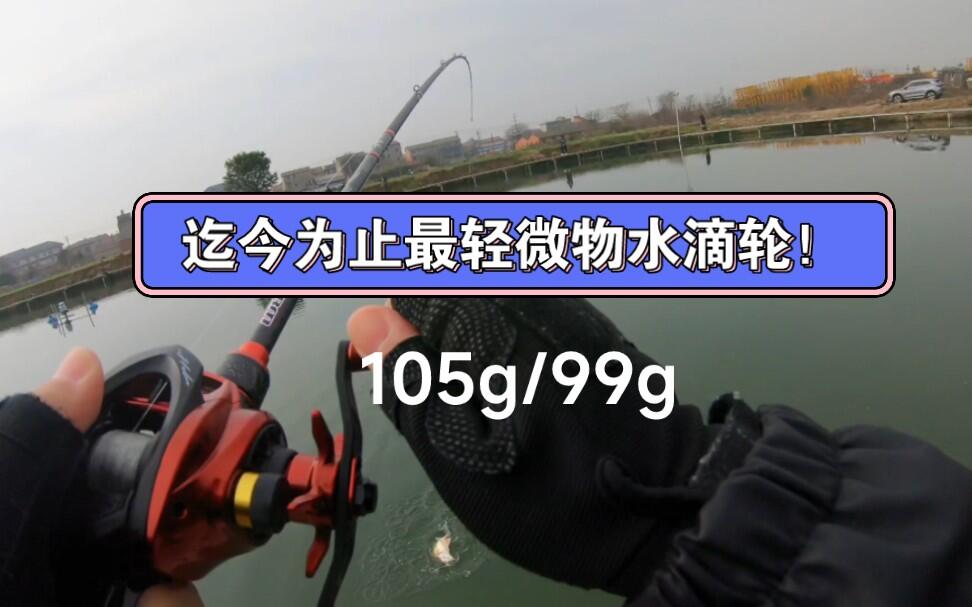 至今为止市面上最轻的微物水滴轮。哈斯达极羽99_哔哩哔哩_bilibili