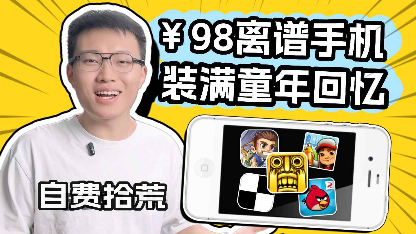 ¥98装满游戏的iPhone4S,真能找回童年吗?【赛博拾荒记】