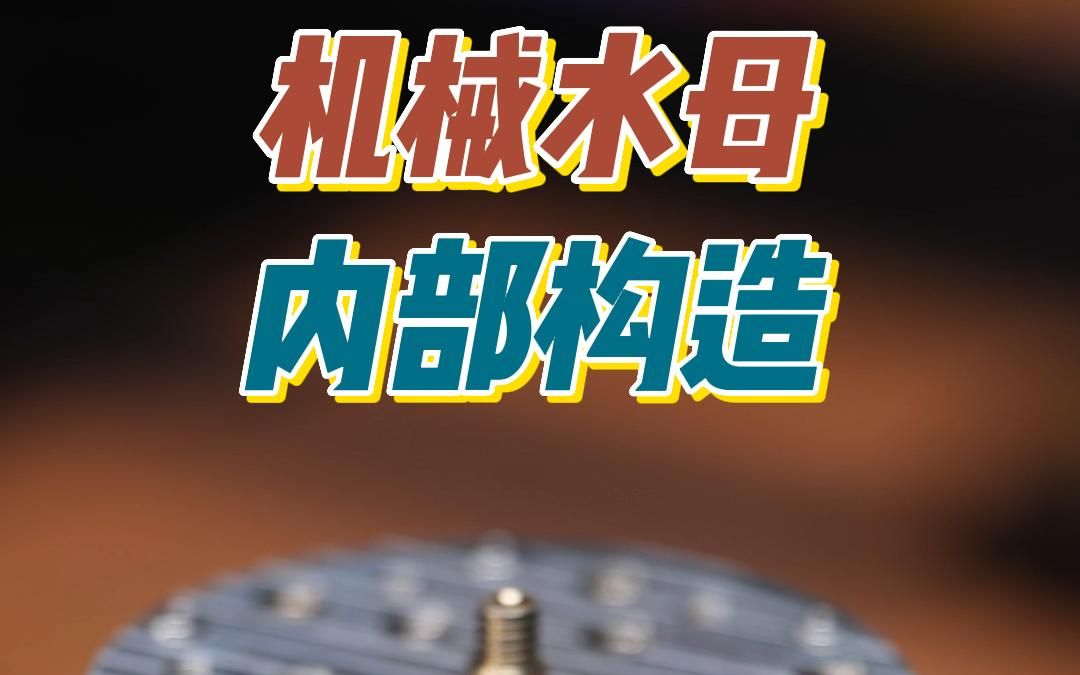 来看看机械水母的内部构造哔哩哔哩bilibili