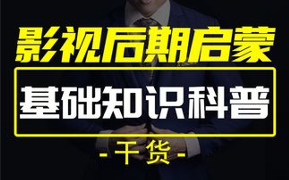 【影视后期启蒙课】入行必备基本功,基础理论知识科普哔哩哔哩bilibili