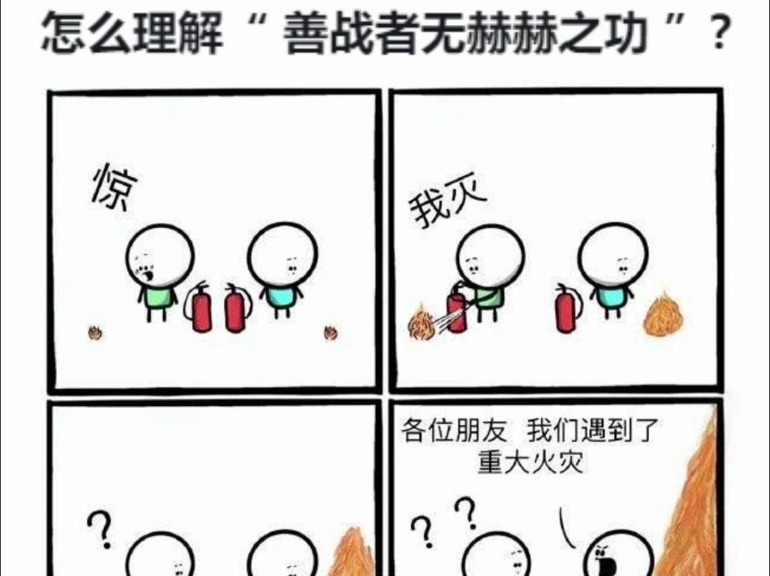 为什么说“善战者无赫赫之功”哔哩哔哩bilibili