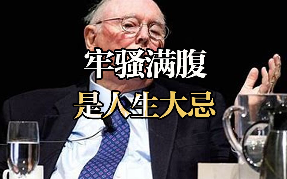 查理ⷨŠ’格:没必要过分苦恼改变不了的事 牢骚满腹是人生大忌哔哩哔哩bilibili