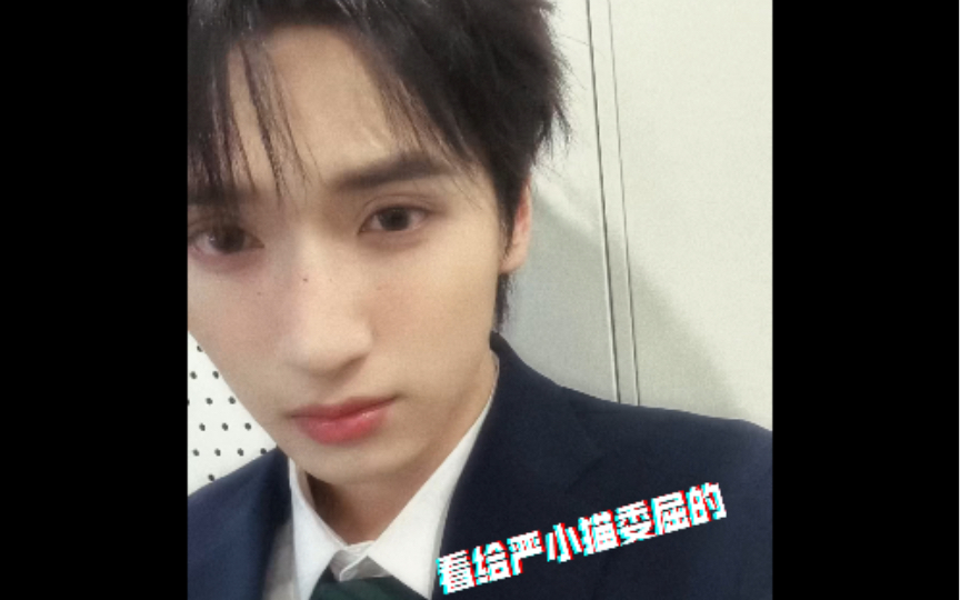 严浩翔|老师 以后在有这种活动 麻烦提前给我们家小猫说好 不然委屈的