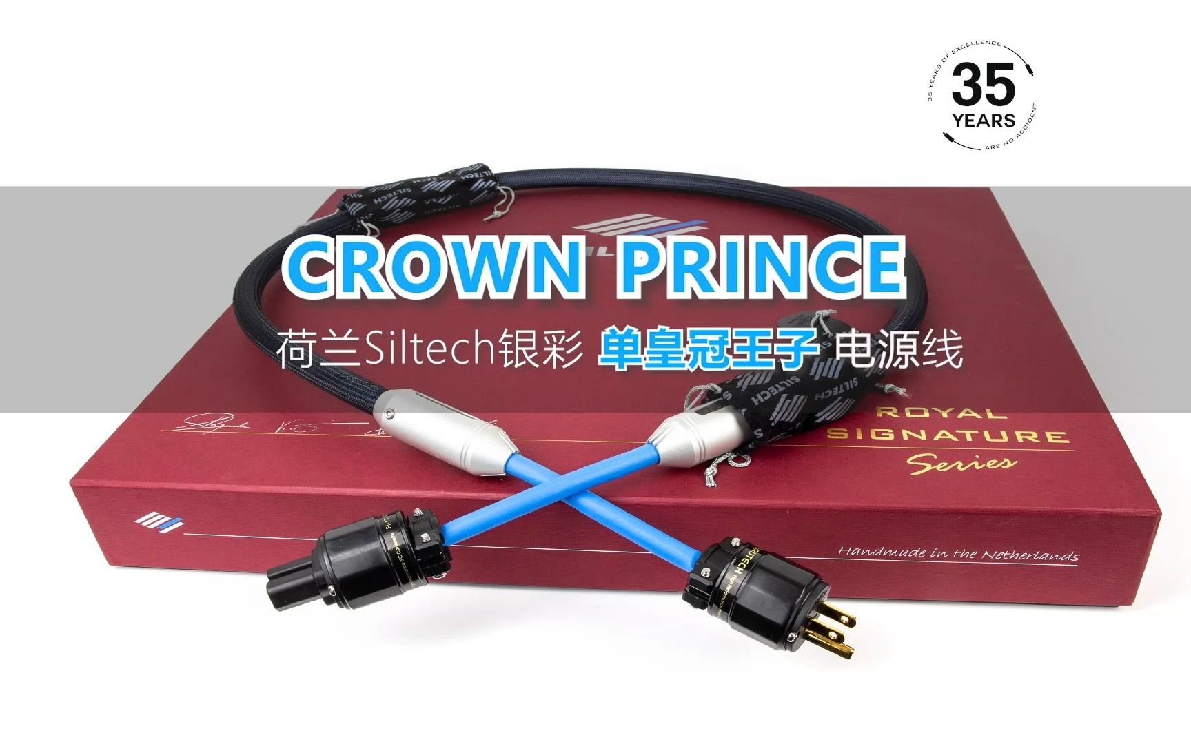 [图]【名线名声】荷兰Siltech银彩Crown Prince单皇冠王子电源线