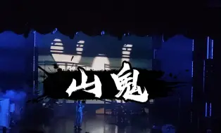 Скачать видео: 【Winky诗】山鬼-良辰国风音乐会现场，只有半首缺失间奏绝美舞姿