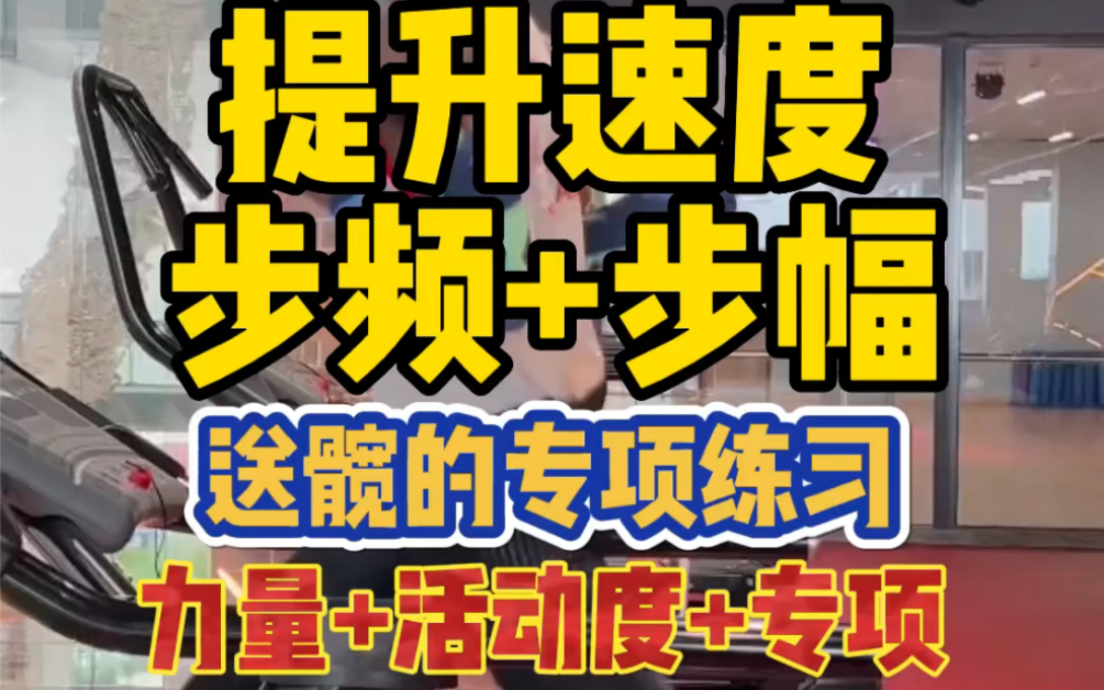 [图]体育生强化步幅的四个髋关节练习！每周练上三到四次，效果就能看出来