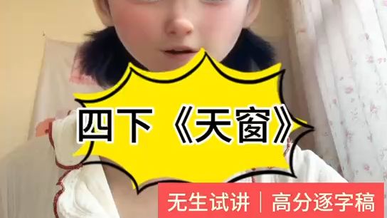 大单元学习任务群|小语四下《天窗》高分逐字稿|教招教资哔哩哔哩bilibili