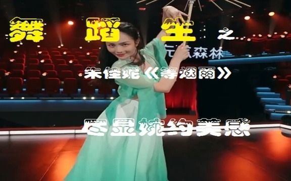 舞蹈生:朱佳妮《等烟雨》哔哩哔哩bilibili