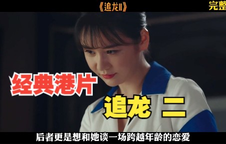 一口气看完经典港片《追龙2》哔哩哔哩bilibili