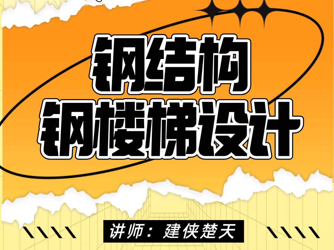 钢结构实操课!【建侠楚天】手把手教你掌握结构中的楼梯设计哔哩哔哩bilibili