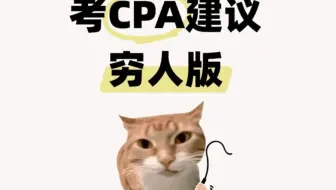 假如从现在开始备考CPA~