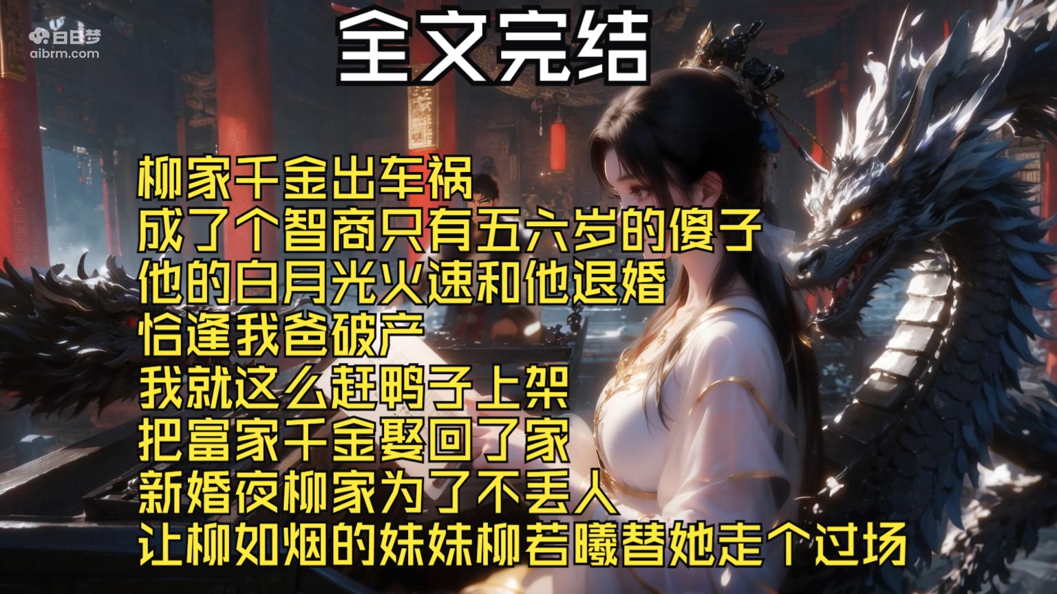 【全文完结】柳家千金出车祸 成了个智商只有五六岁的傻子 他的白月光火速和他退婚 恰逢我爸破产 我就这么赶鸭子上架 把富家千金娶回了家 新婚夜柳家为...