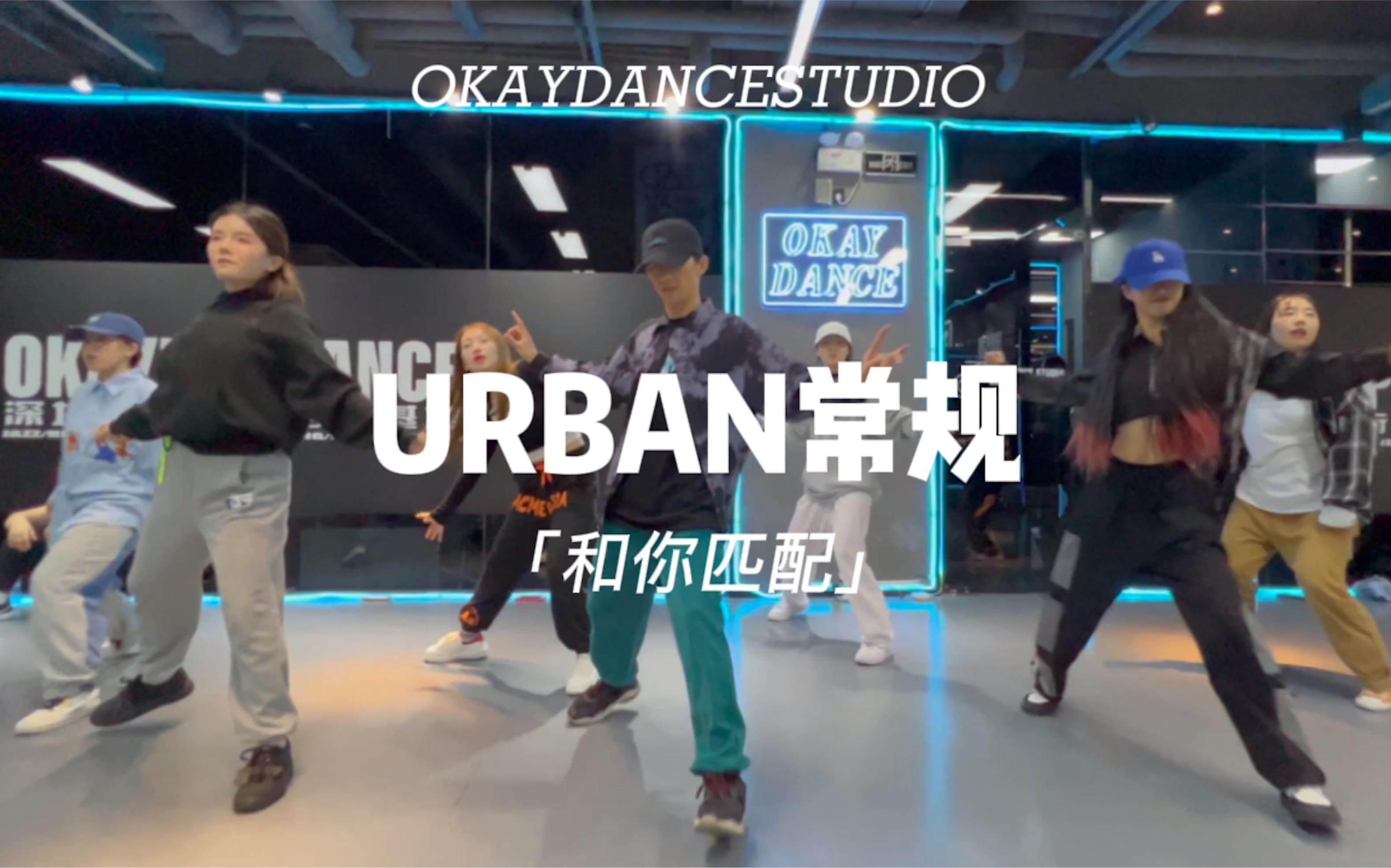 [图]深圳OKAY DANCE · 「和你匹配」UrbanDance 基础课堂