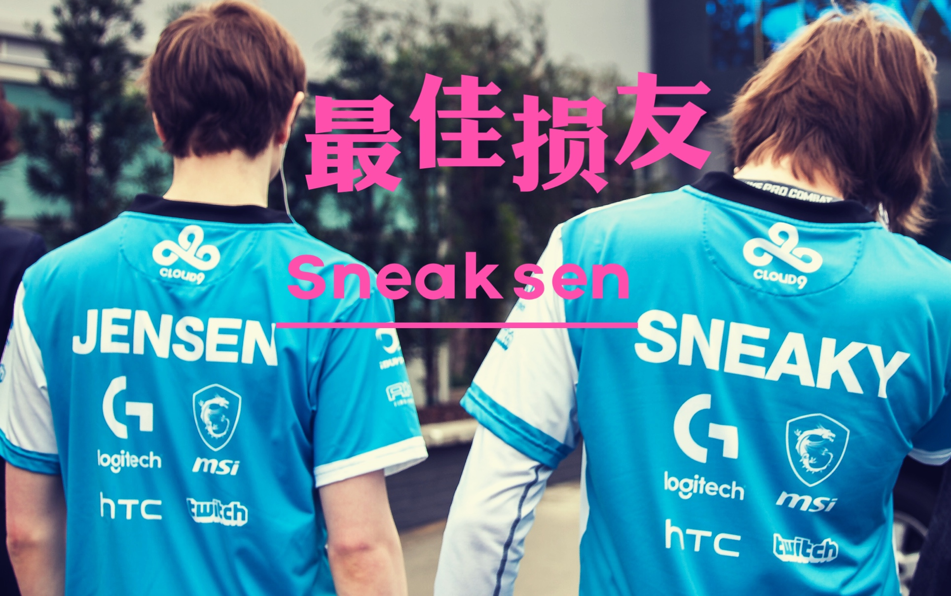 sneaksen最佳损友sneakyjensen友情向fanvidc9英雄联盟战队曾经的双c