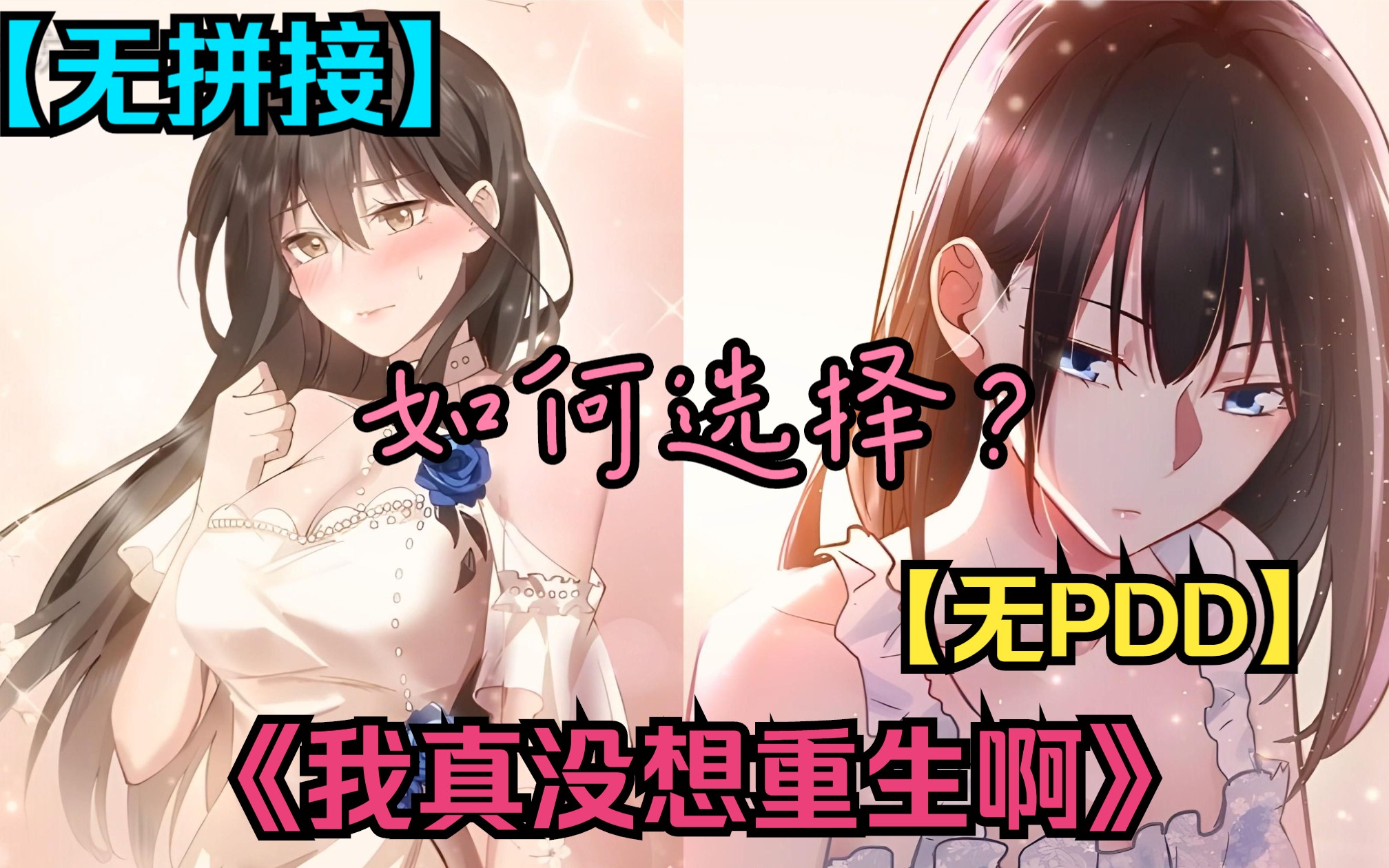 [图]【(无拼接,打击PDD)】一口气看爽超火漫画《我真没想重生啊》万万没想到，重生高三毕业生。十字路口的陈汉升也在犹豫，宝藏女孩沈幼楚和白月光萧容鱼，应该选择谁？