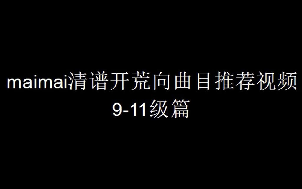 【maimai新人向】911级练习曲目推荐哔哩哔哩bilibili