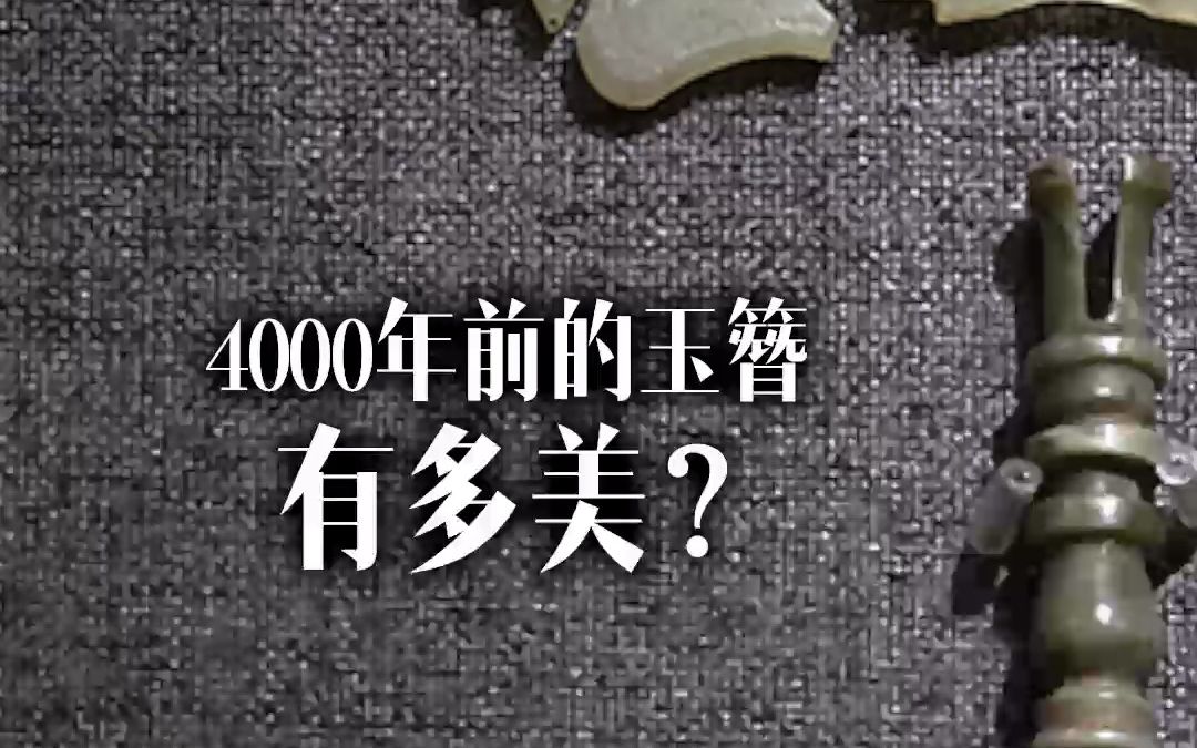 4000年前的玉簪有多美?哔哩哔哩bilibili