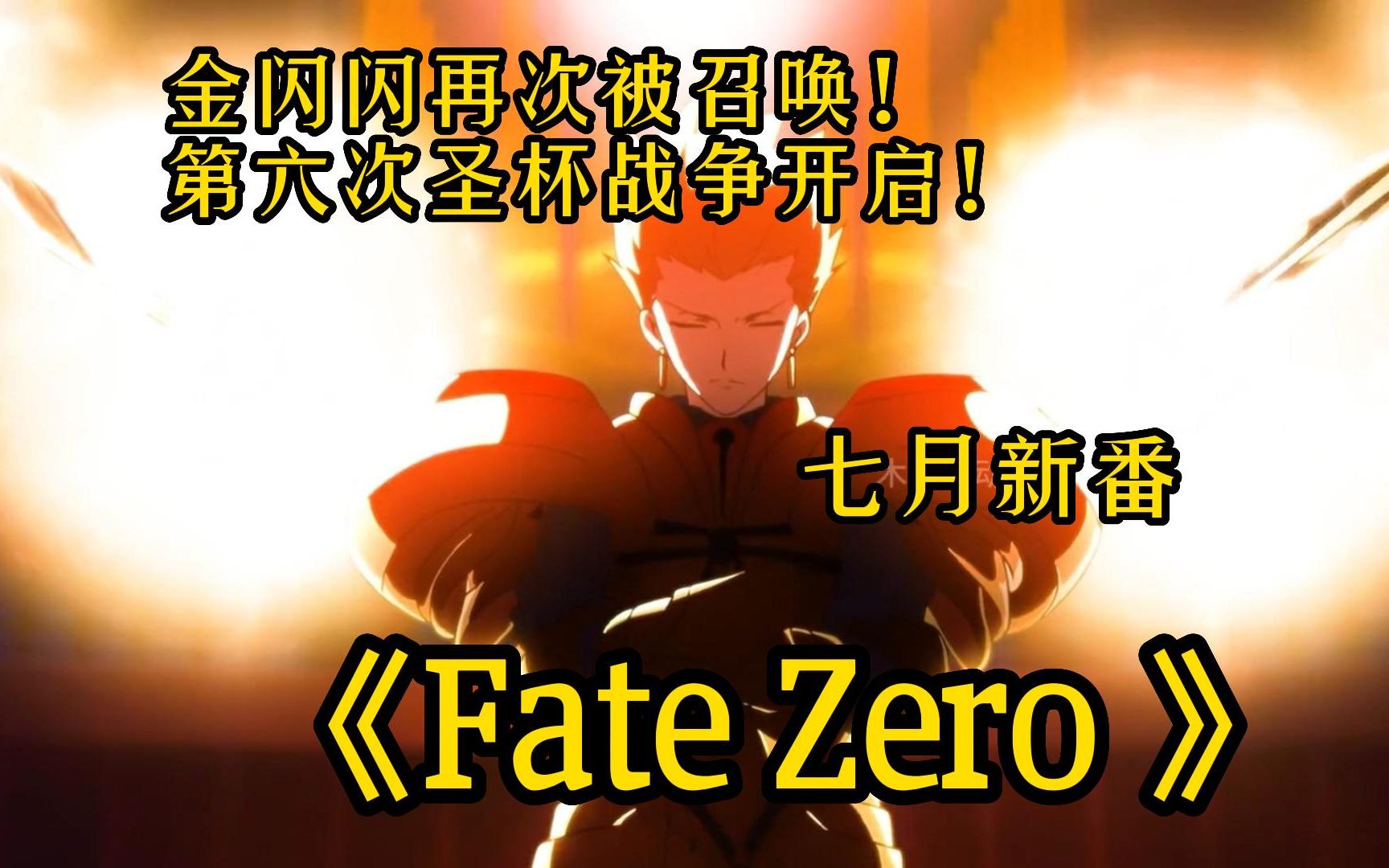 Fate经典神作,正义伙伴的起源!《Fate zero》为救多数人所以要鲨掉少数人!哔哩哔哩bilibili