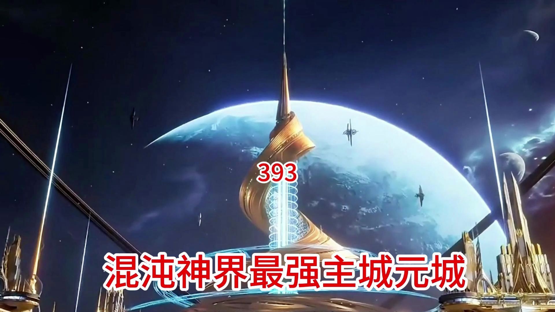 吞噬星空:原著后续(第393集)混沌神界最强主城元城哔哩哔哩bilibili