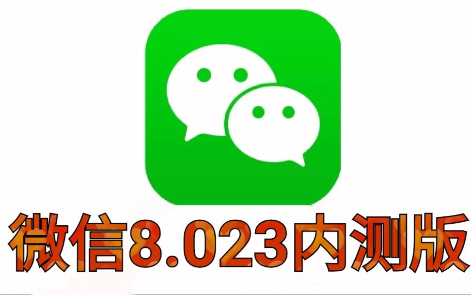 微信8.023内测版更新,网友纷纷点赞的这个功能下线了(附下载)哔哩哔哩bilibili