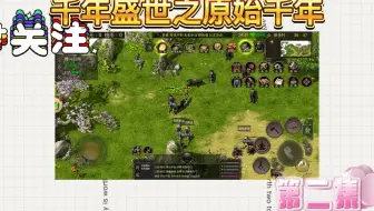 千年盛世之原始千年：千年盛世之原始千年手游第二集