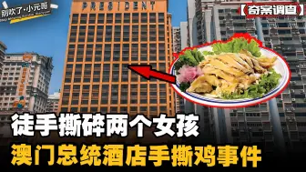 Tải video: 比八仙饭店更恐怖，澳门手撕鸡事件，两个东北小姐姐被撕成碎片