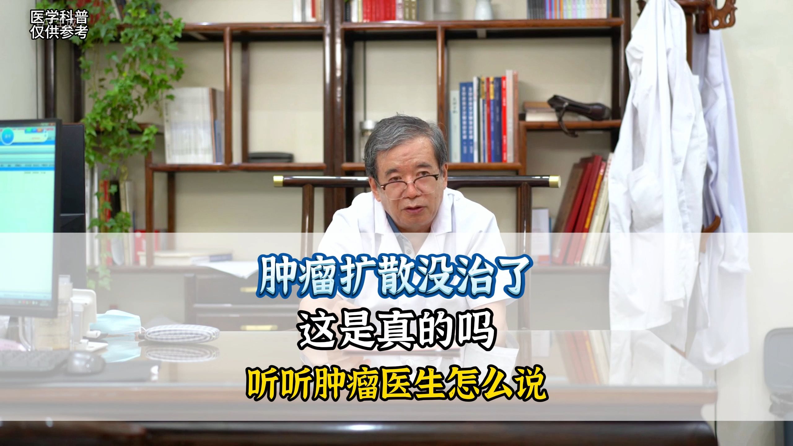 肿瘤扩散以后就没治了?这是真的吗?听听肿瘤医生怎么说!哔哩哔哩bilibili