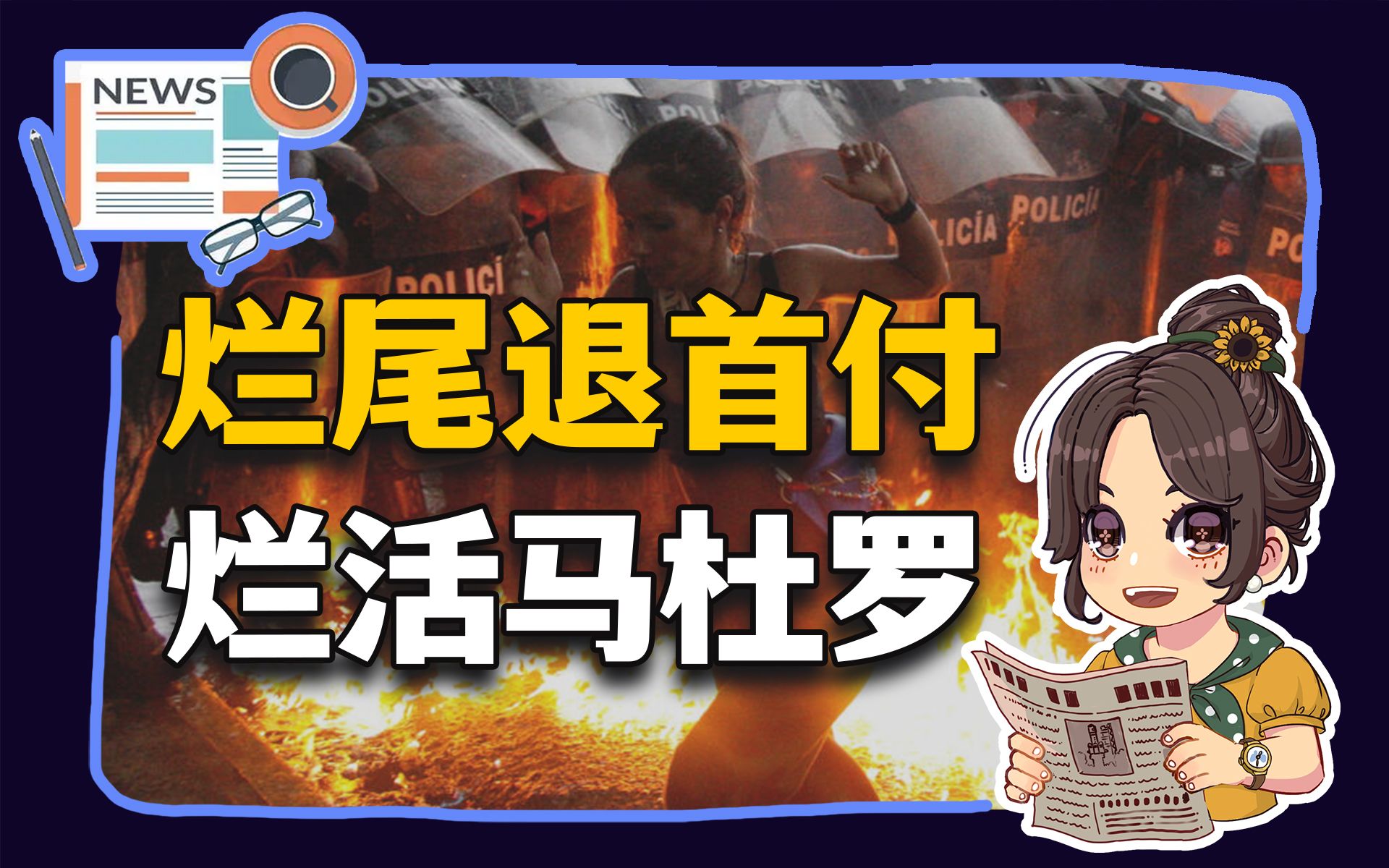 【参考信息第315期】烂尾退首付;烂活马杜罗哔哩哔哩bilibili