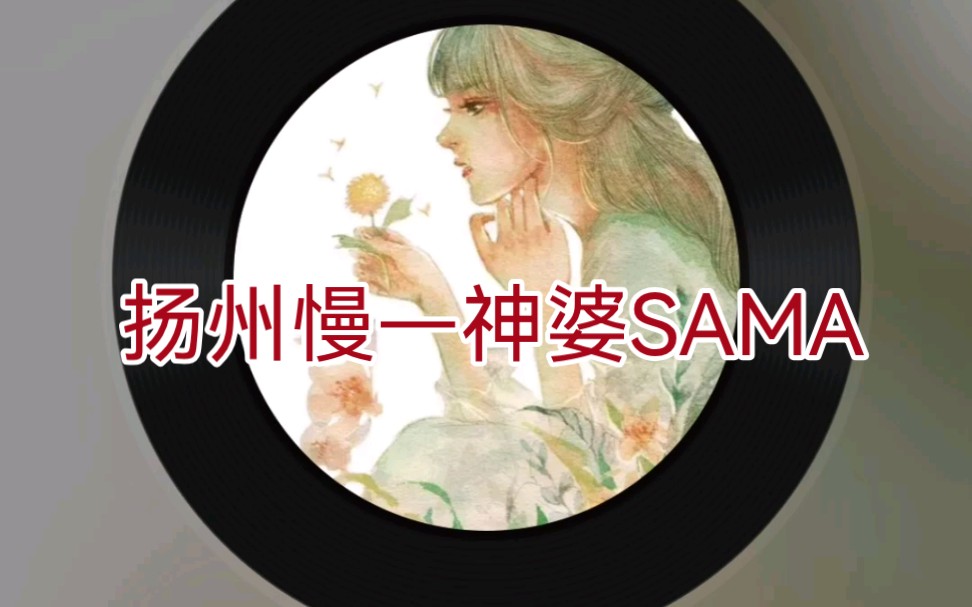 [图]【很好听的古风歌】扬州慢—神婆SAMA