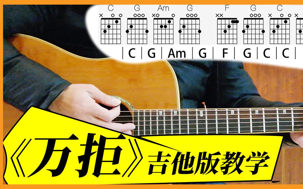 万拒吉他版教学吉他教程