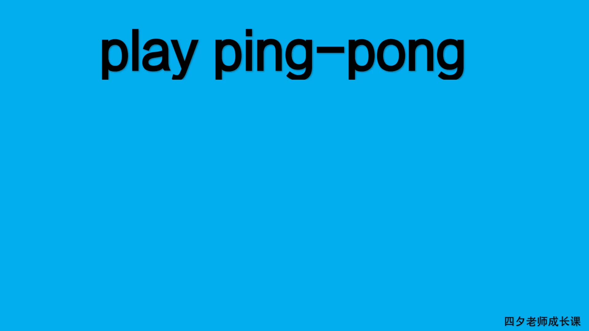 四年级英语:play pingpong 和 play football请你来翻译哔哩哔哩bilibili