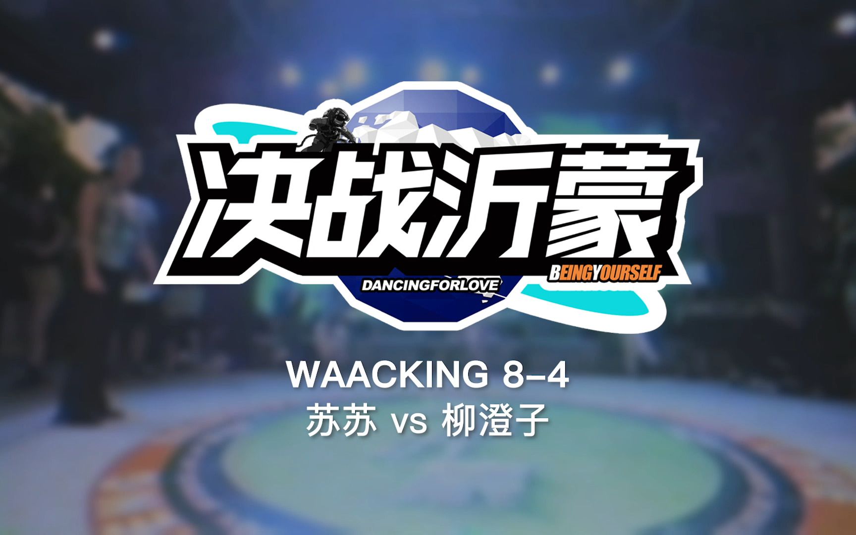 [图]苏苏 vs 柳澄子 | 8-4 | Waacking | 决战沂蒙 2023