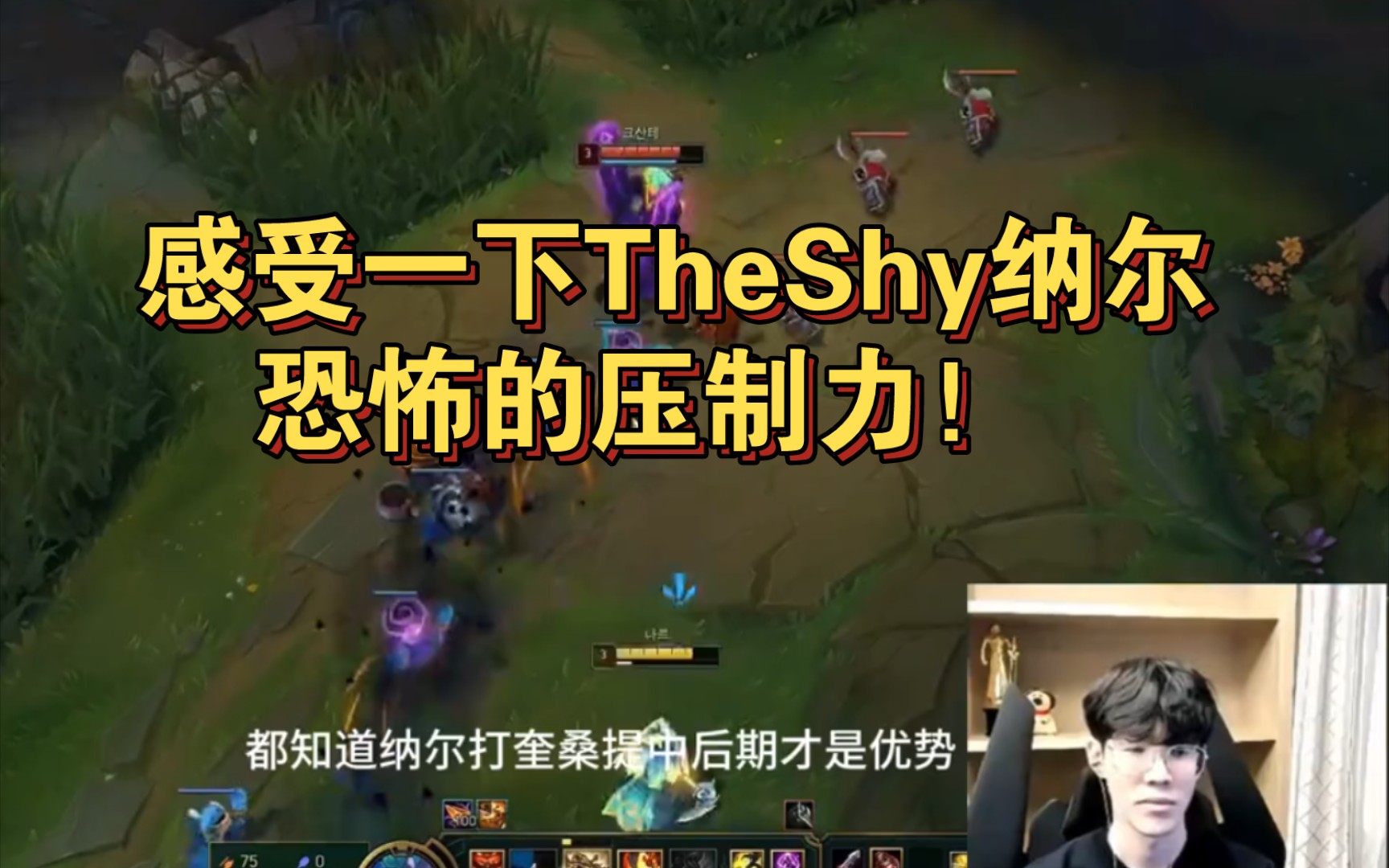 奎桑提无敌?感受一下theshy纳尔恐怖的压制力!