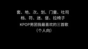 Download Video: 【KPOP】KPOP各男团我最喜欢的三首歌（超长版）