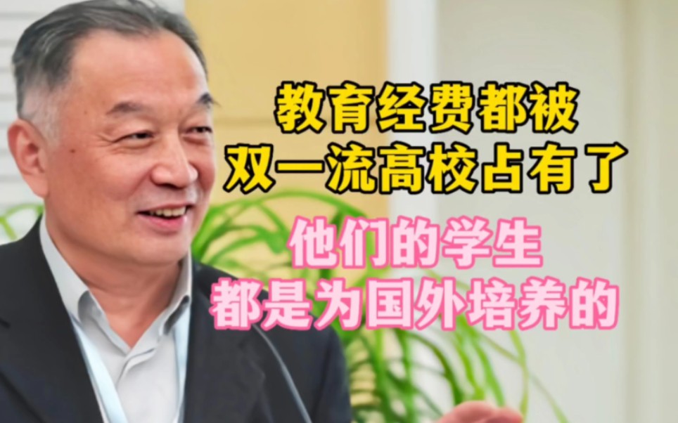 温铁军:教育经费都被双一流高校占有了,他们的学生都是为国外培养的哔哩哔哩bilibili