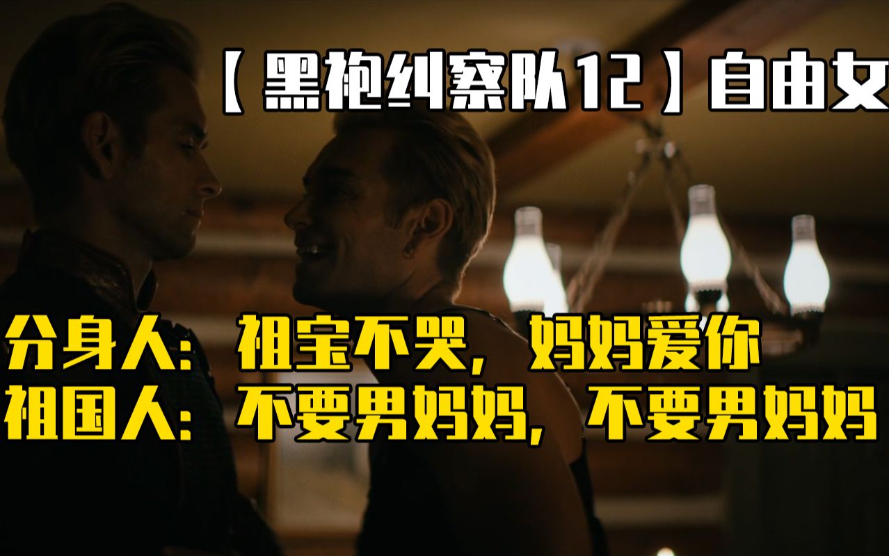 祖国人不要男妈妈不要男妈妈黑袍纠察队12自由女