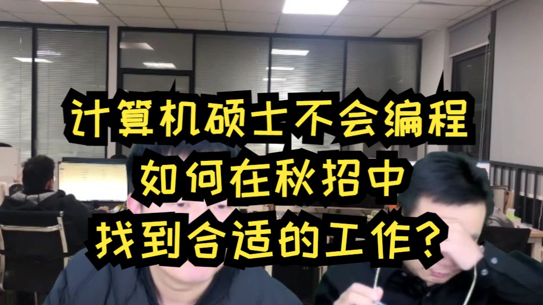 秋招求职建议,计算机硕士不会编程,如何在秋招中找到合适的工作?哔哩哔哩bilibili