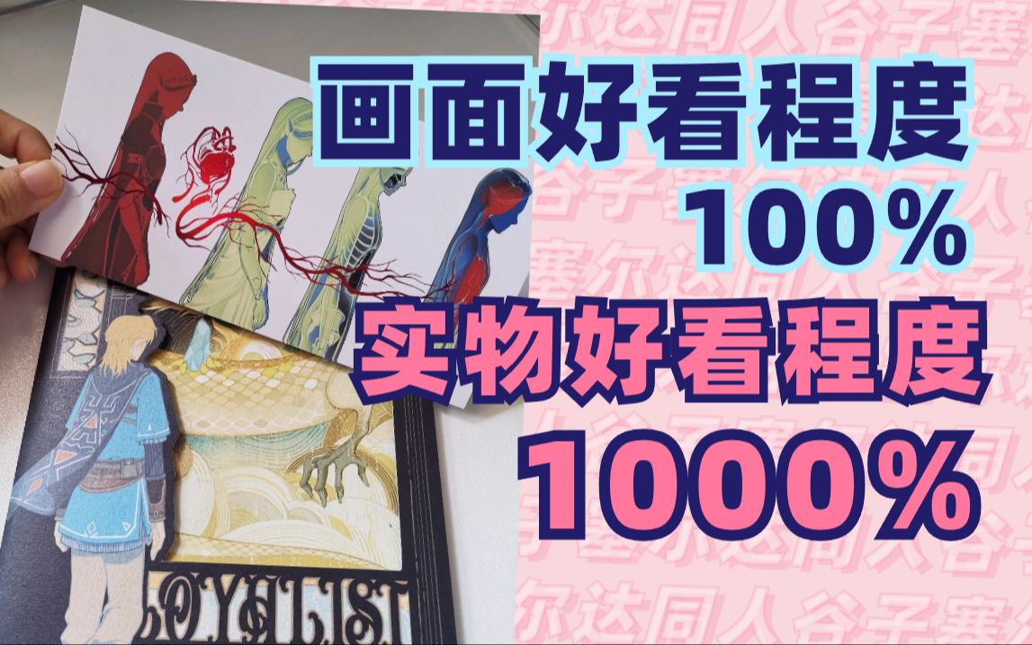 实物好看程度1000%的绝美本子!塞尔达同人制品解读&赏析哔哩哔哩bilibili