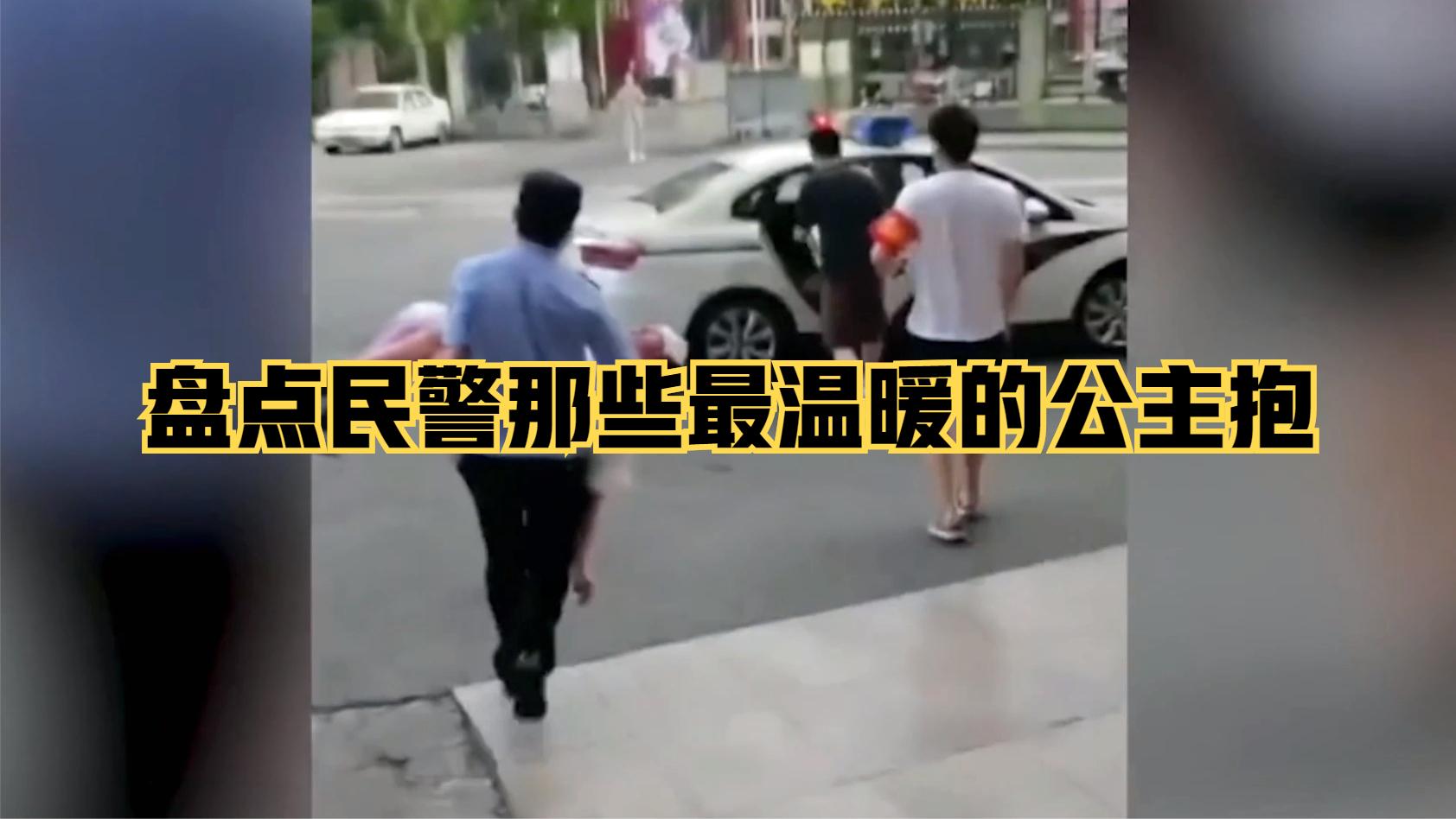 盘点民警那些最温暖的公主抱哔哩哔哩bilibili