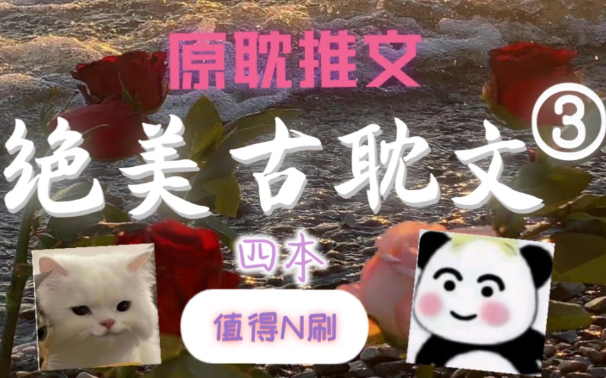 【原耽推文】古耽文又来啦!盖戳好评!!!哔哩哔哩bilibili