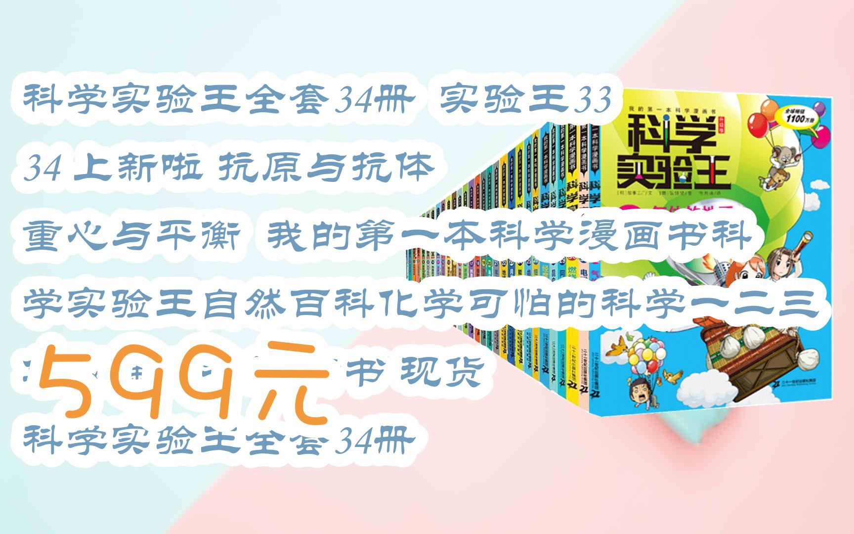 【击穿底价】科学实验王全套34册 实验王33 34 上新啦 抗原与抗体