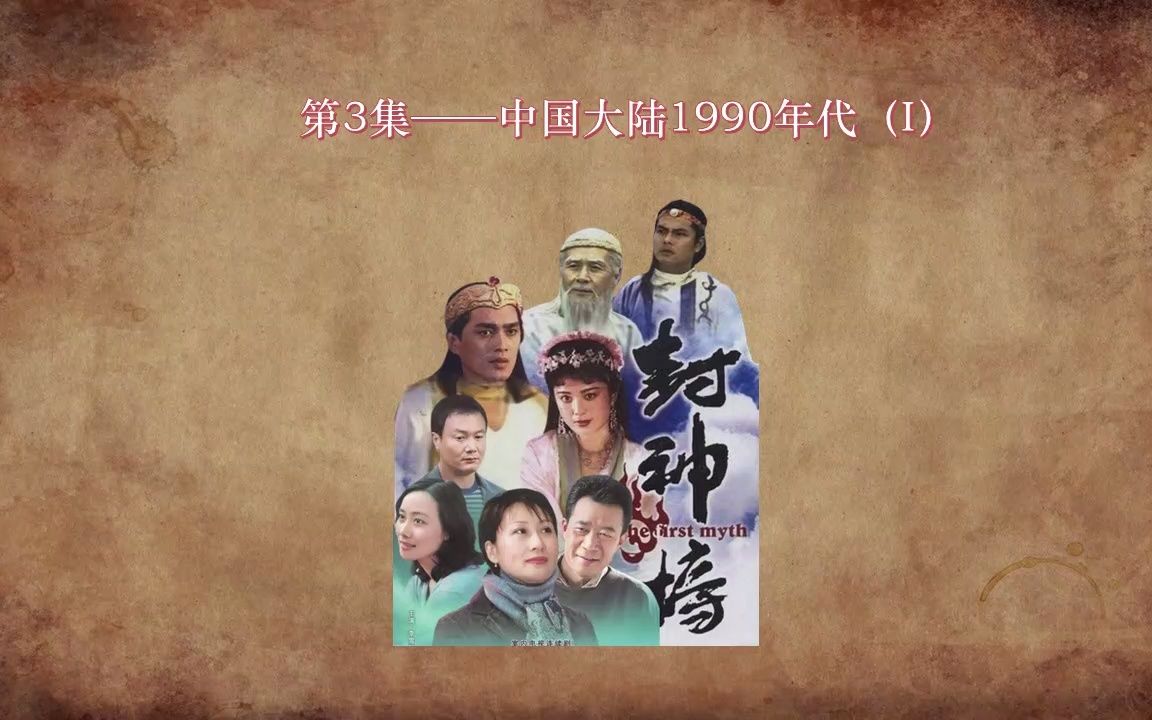 怀旧——1990年代国产电视剧回顾(19901992)哔哩哔哩bilibili