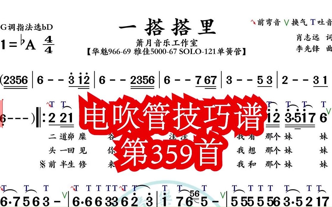 《一搭搭里》第359首电吹管技巧动态简谱演奏示范哔哩哔哩bilibili